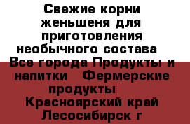 Свежие корни женьшеня для приготовления необычного состава - Все города Продукты и напитки » Фермерские продукты   . Красноярский край,Лесосибирск г.